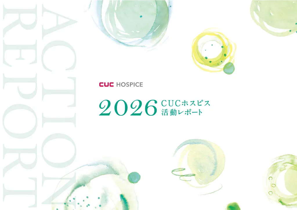 CUCホスピス 活動レポート2026