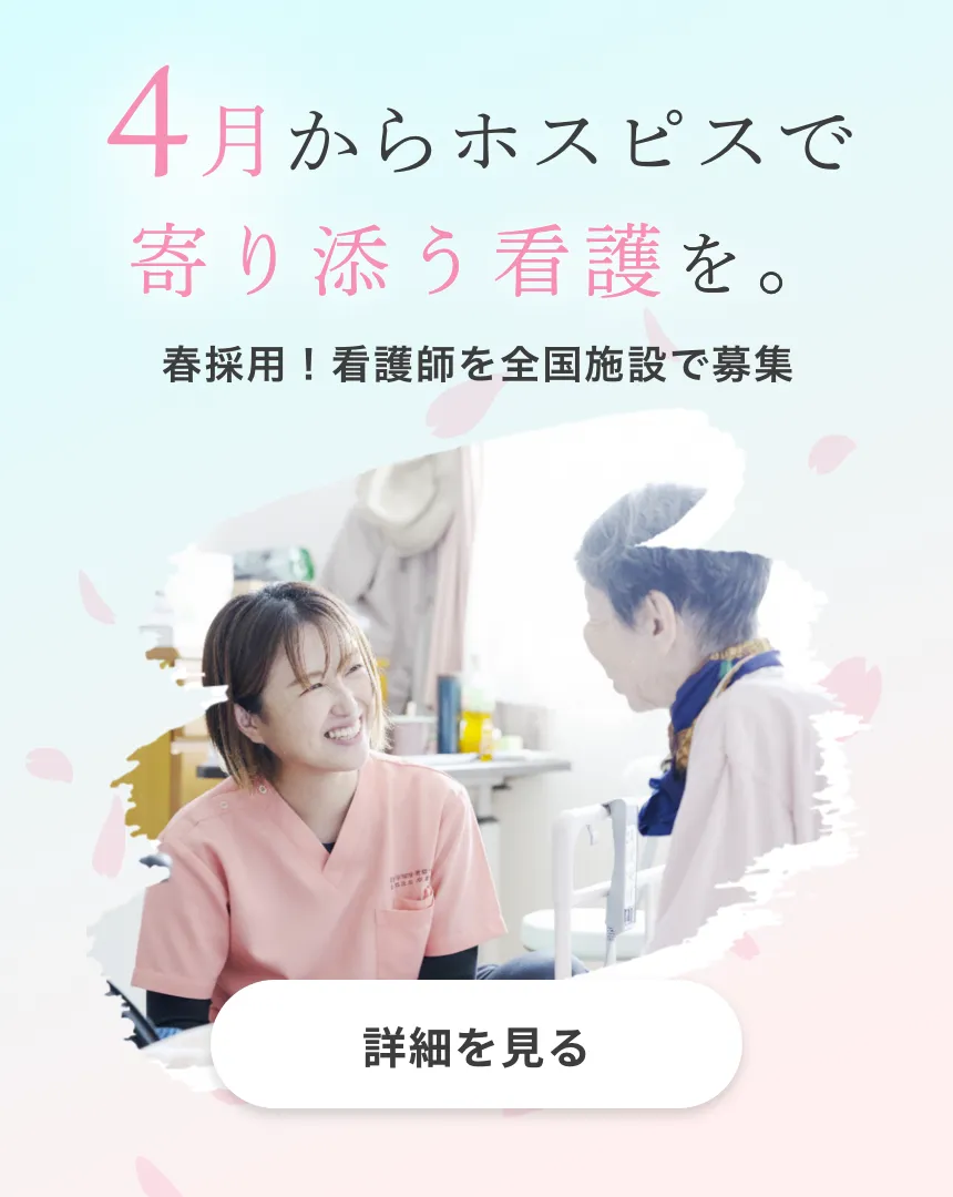 ReHOPE看護師 4月採用特設サイトを見る