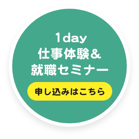 1day仕事体験＆就職セミナー申込み