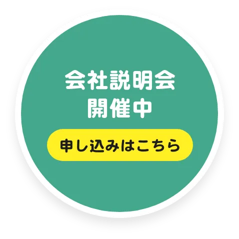 会社説明会開催中