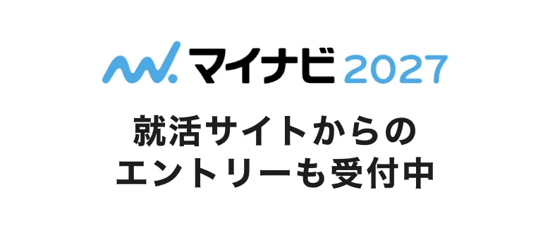 2027年新卒 マイナビ就活サイトからのエントリーも受付中