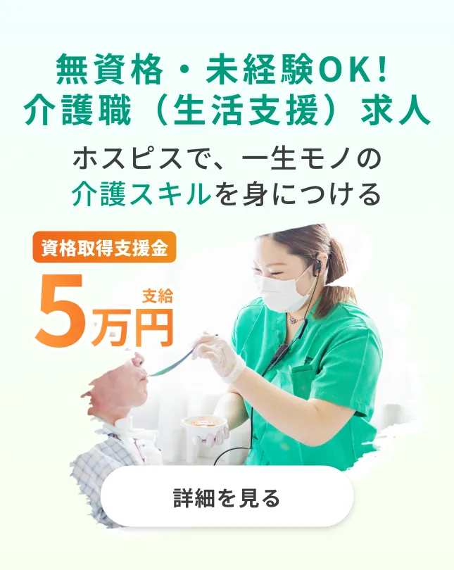 無資格・未経験OK！介護職正社員採用