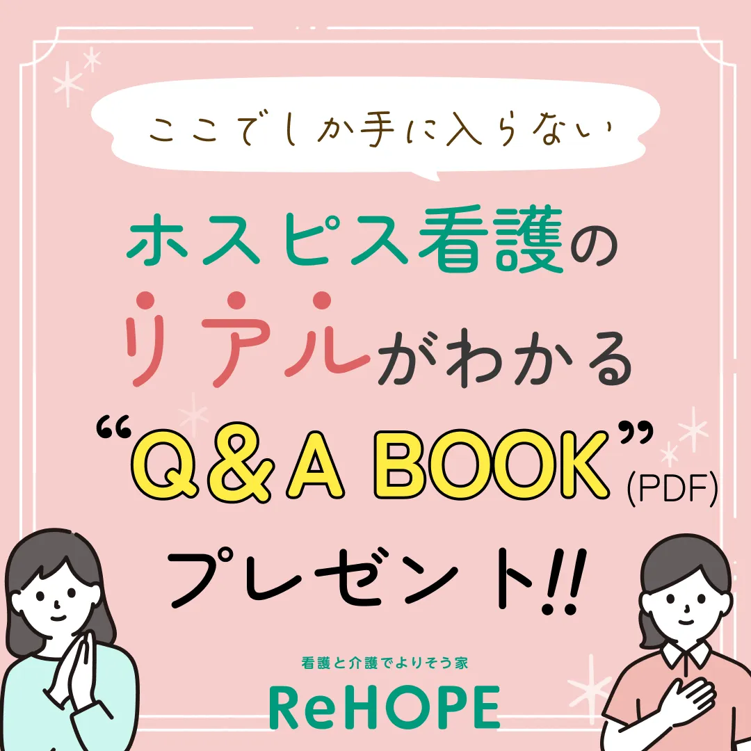 ホスピス型住宅で働く看護師のリアルがわかるQ＆A BOOKプレゼント中！