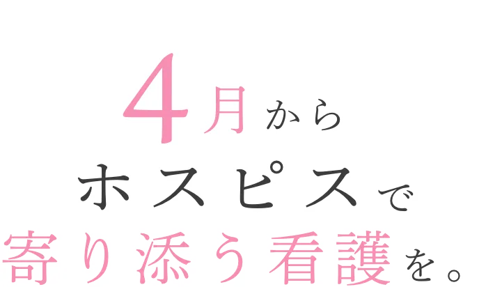 家庭も仕事もあきらめない選択がホスピスにある。