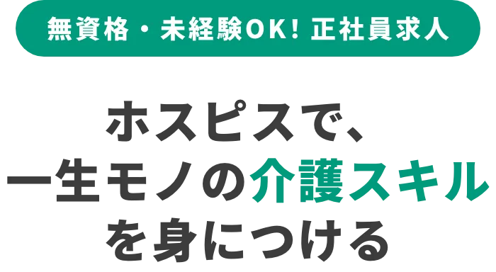 家庭も仕事もあきらめない選択がホスピスにある。