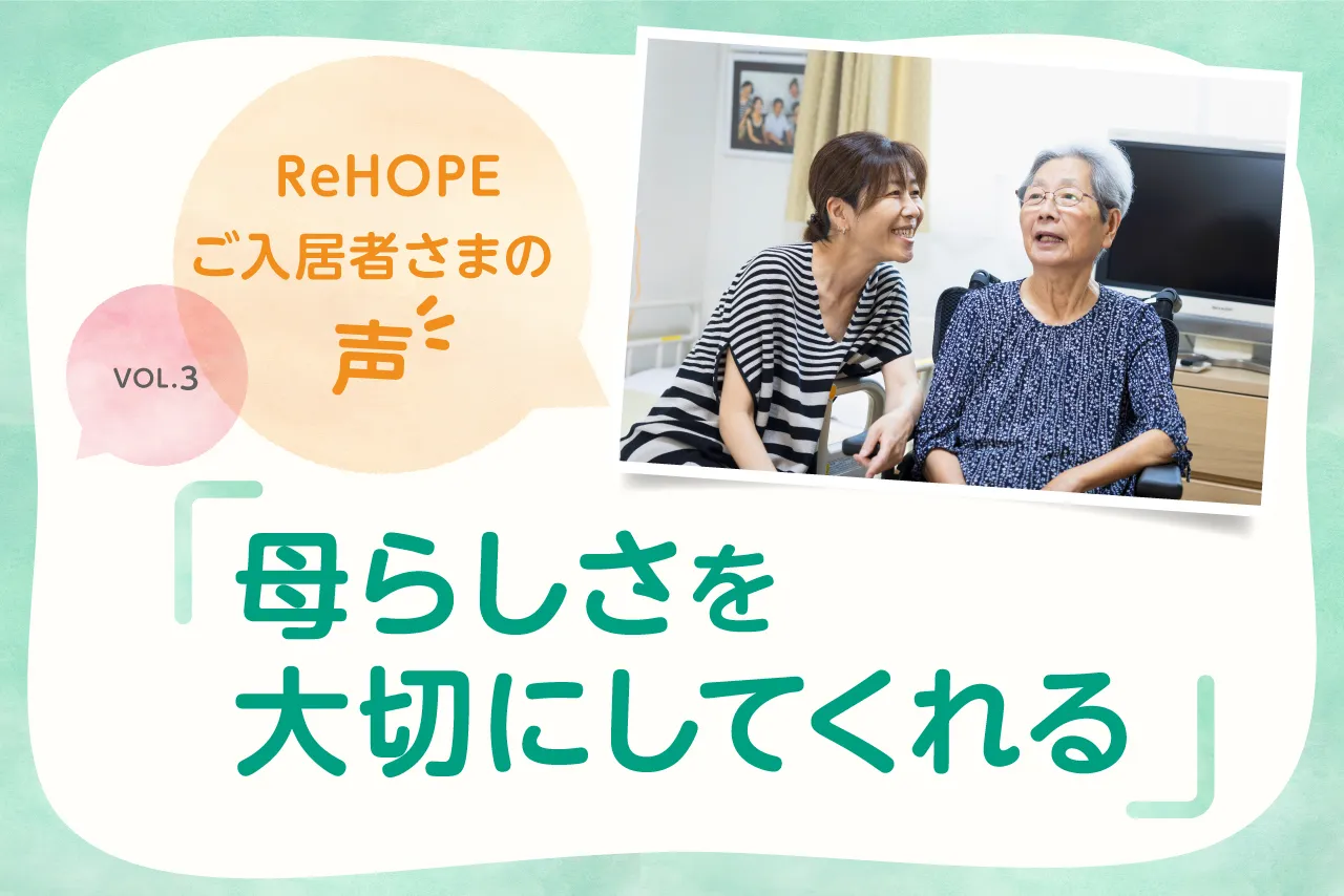 【ご入居者さま・ご家族の声】