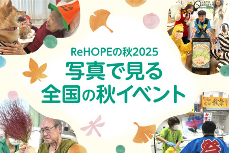 ReHOPE秋イベント2025