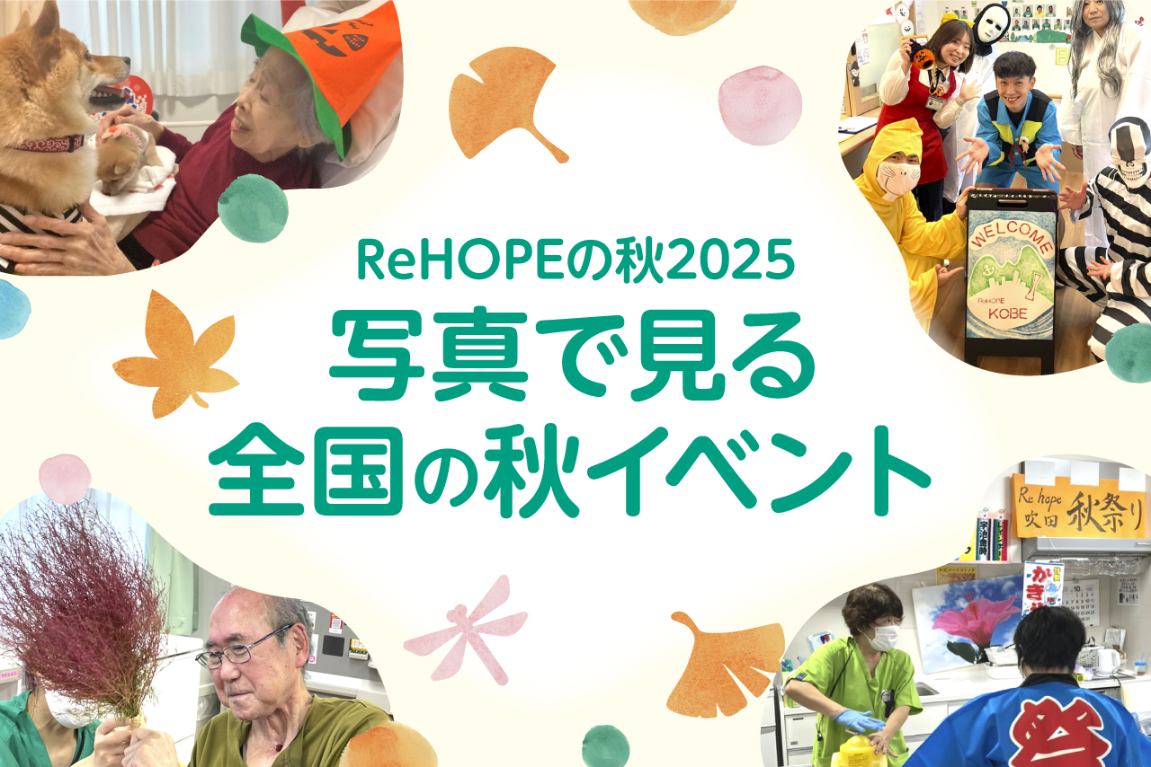 ReHOPE秋イベント2025