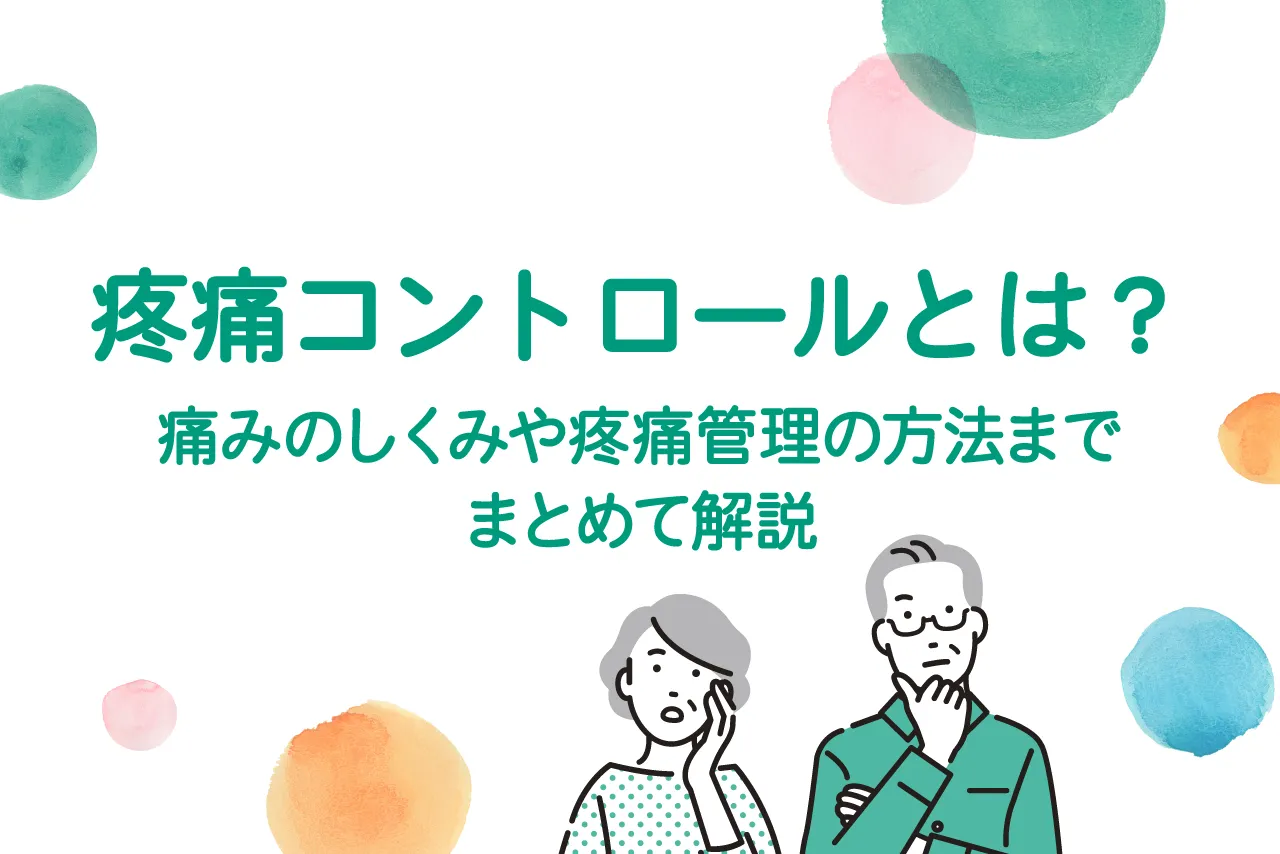 疼痛コントロールとは？痛みのしくみや疼痛管理の方法までまとめて解説