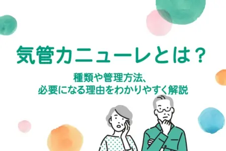 気管カニューレとは？種類や管理方法、必要になる理由をわかりやすく解説