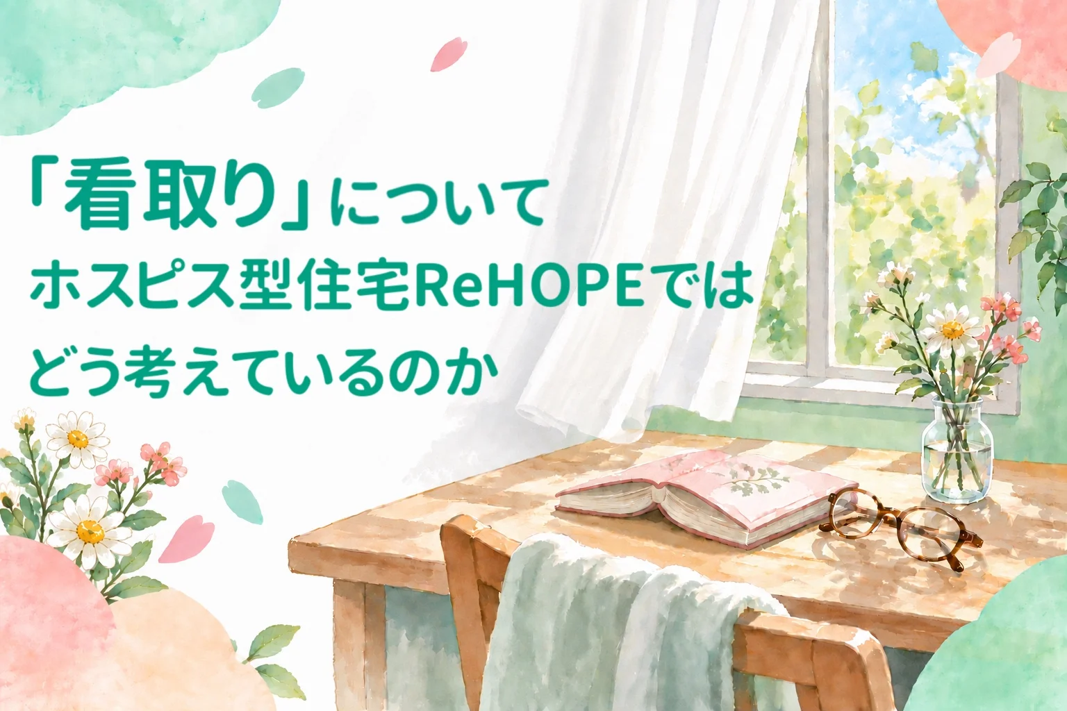 「看取り」について、ホスピス型住宅ReHOPEではどう考えているのか。窓辺の机に読みかけの本と眼鏡、花が置かれた水彩のイラスト