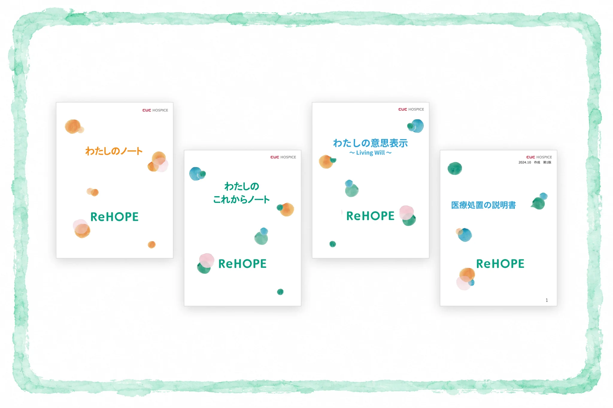 ReHOPEの4冊の冊子の表紙を並べた図。左から「わたしのノート」「わたしのこれからノート」「わたしの意思表示 〜Living Will〜(リビングウィル)」「医療処置の説明書」。いずれも白地に水彩の丸模様とReHOPEのロゴが入っている