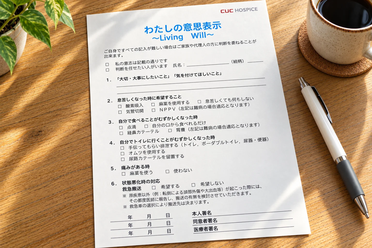 木のテーブルに置かれたリビングウィル(わたしの意思表示)の用紙。医療処置の希望を選ぶ項目が並び、それぞれに「今は決められない」の選択肢がある。そばに湯呑みとボールペン